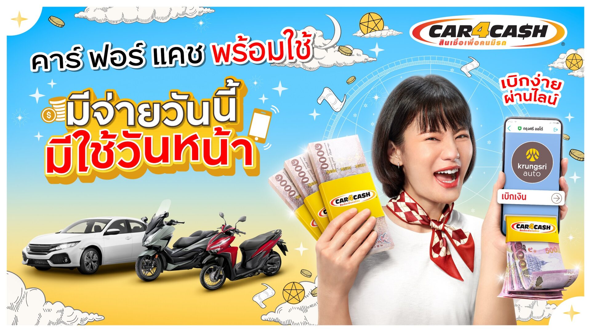 “คาร์ ฟอร์ แคช พร้อมใช้” ส่งโฆษณาใหม่ รับเงิน 2 ก้อน รถยังมีขับ เบิก ...