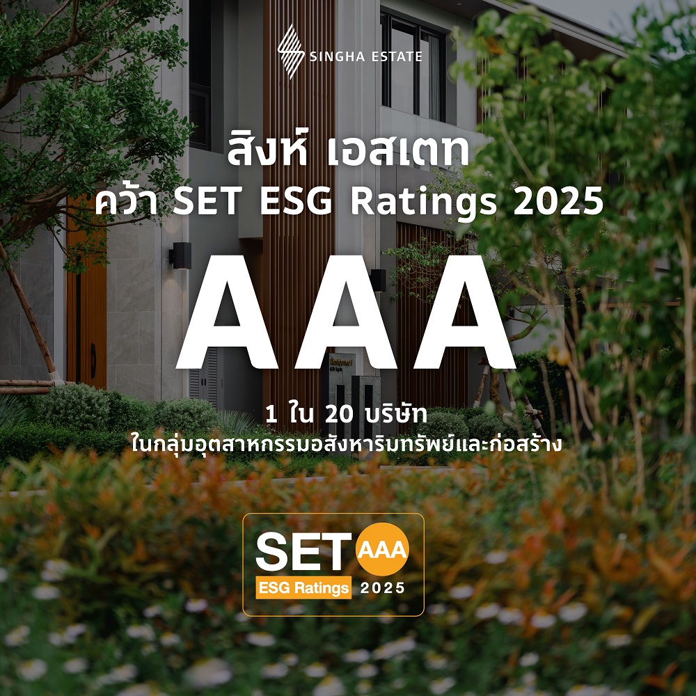 สิงห์ เอสเตท ตอกย้ำผู้นำอสังหาฯ ยั่งยืน คว้า SET ESG Ratings 2025 ระดับ ...